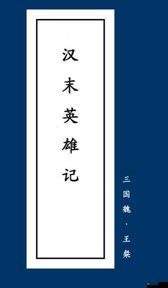 新手玩家必备，全面解析英雄记初始英雄选择与玩法攻略